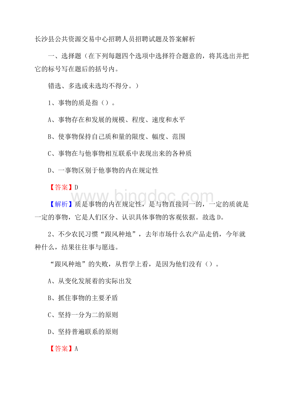 长沙县公共资源交易中心招聘人员招聘试题及答案解析.docx_第1页