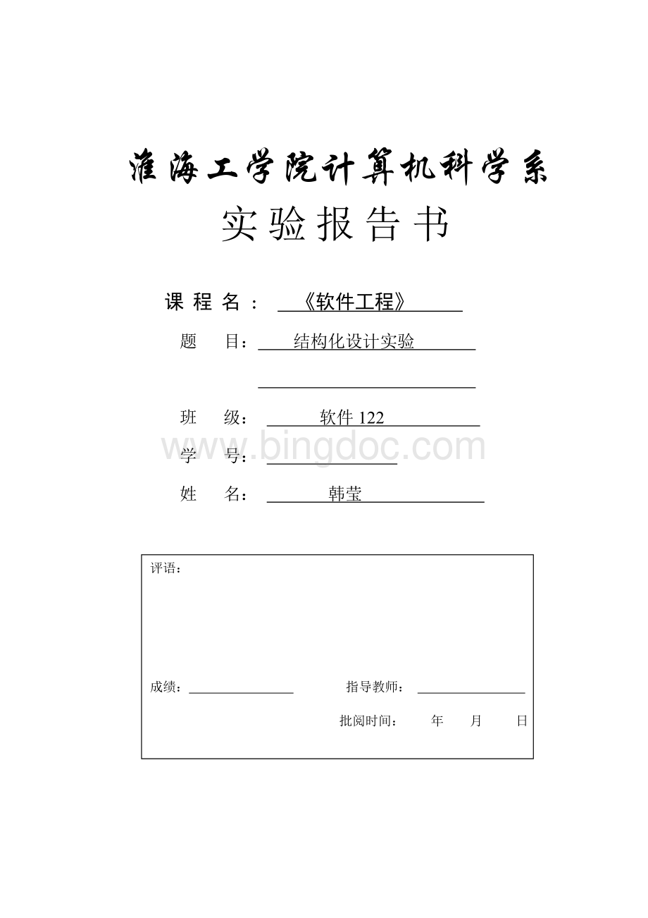 淮海工学院软件工程结构化设计实验题目及报告Word文档下载推荐.doc_第1页