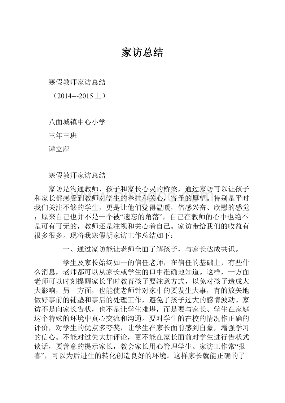 家访总结文档格式.docx_第1页