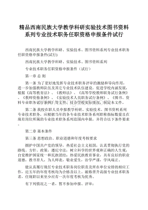 精品西南民族大学教学科研实验技术图书资料系列专业技术职务任职资格申报条件试行Word文档下载推荐.docx