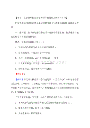 广东省清远市连州市事业单位招聘考试《行政能力测试》真题库及答案.docx