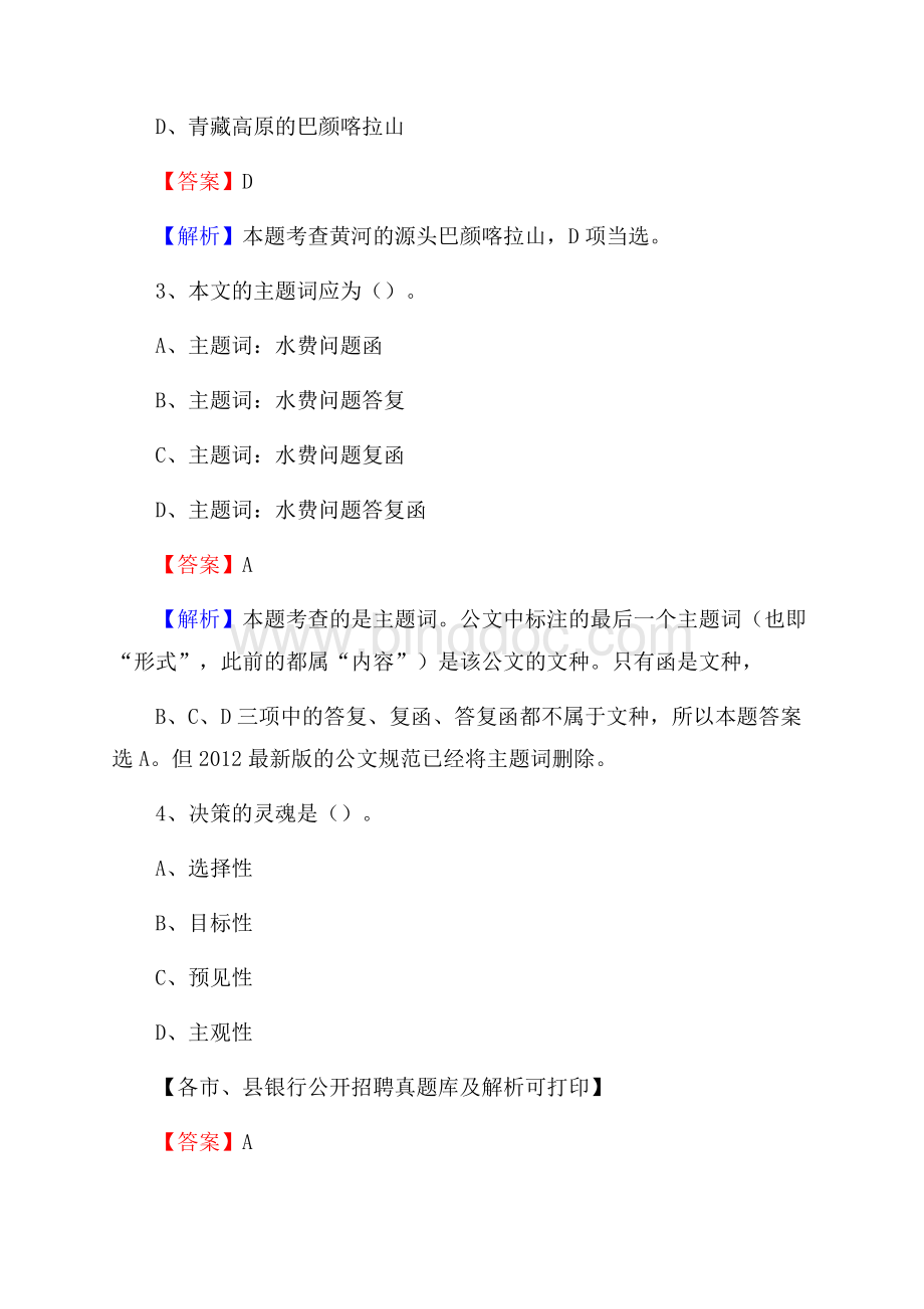 北京市密云区工商银行招聘考试真题及答案Word文档下载推荐.docx_第2页