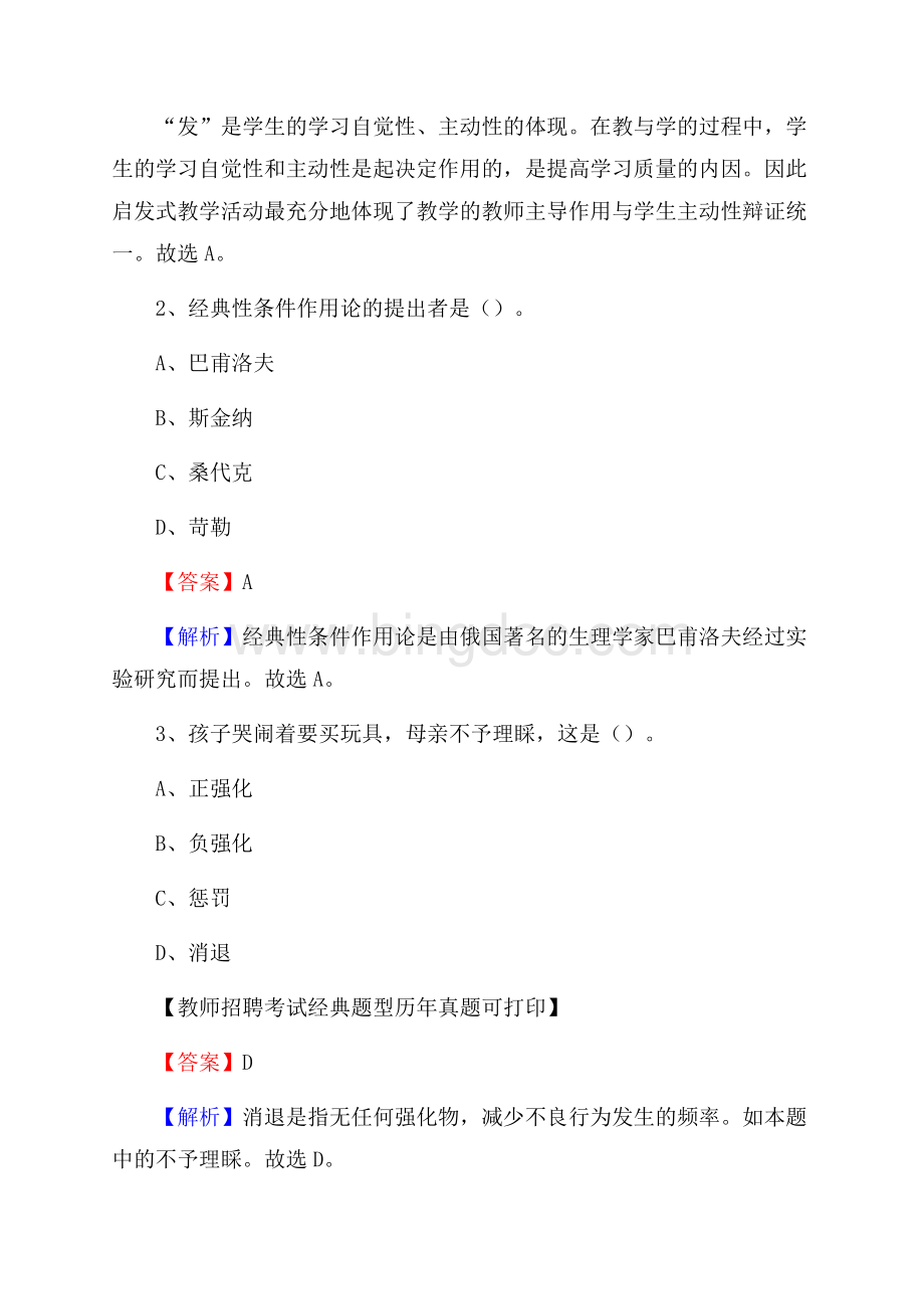 河南省信阳市罗山县教师招聘考试《教育公共知识》真题及答案解析文档格式.docx_第2页