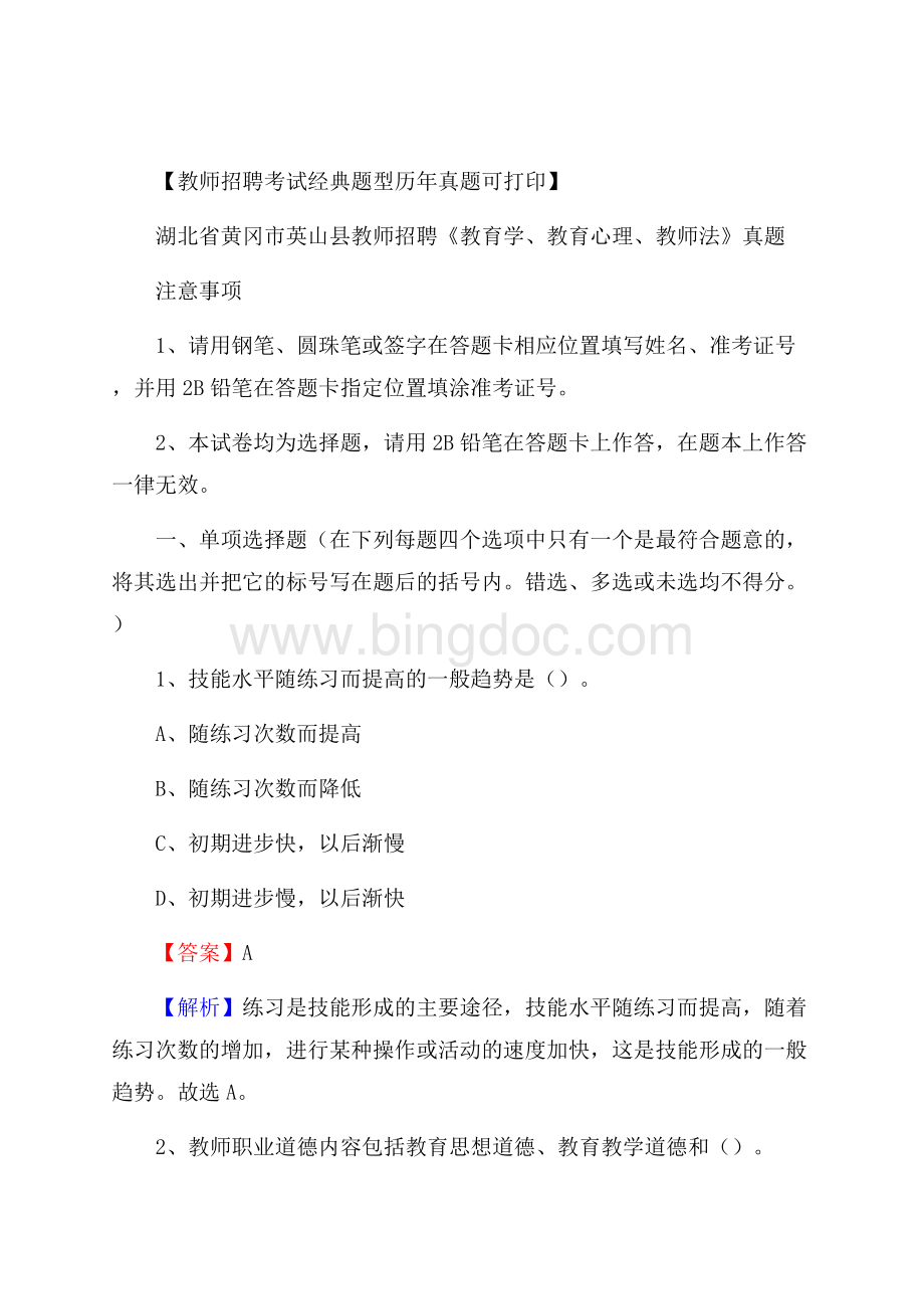 湖北省黄冈市英山县教师招聘《教育学、教育心理、教师法》真题.docx_第1页