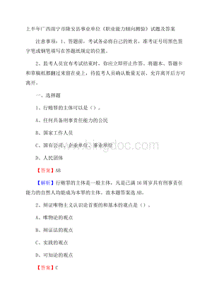 上半年广西南宁市隆安县事业单位《职业能力倾向测验》试题及答案.docx