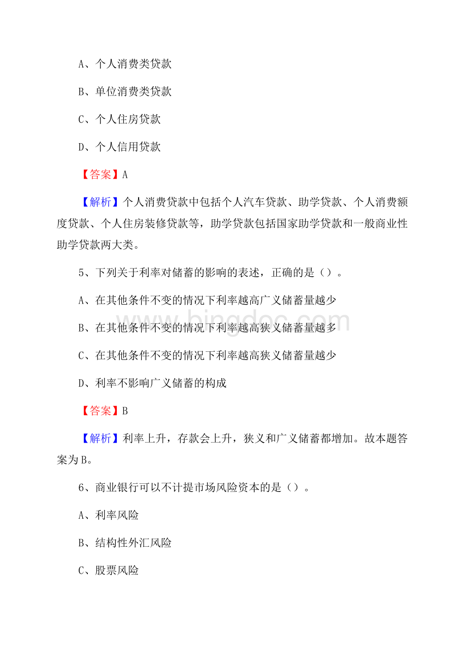 江西省赣州市定南县交通银行招聘考试《银行专业基础知识》试题及答案Word下载.docx_第3页