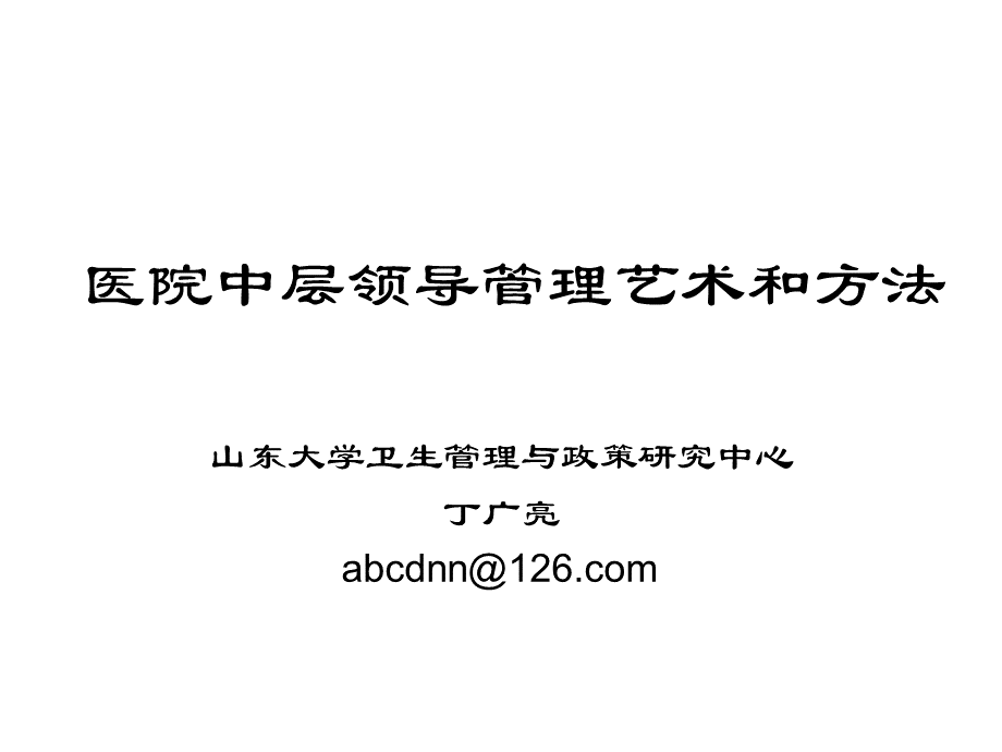 打造优秀医院中层领导的方式和方法.ppt