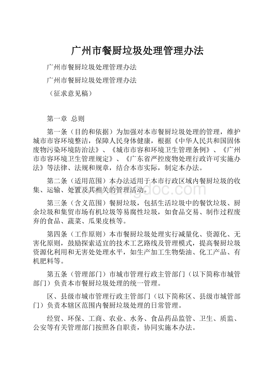 广州市餐厨垃圾处理管理办法.docx_第1页
