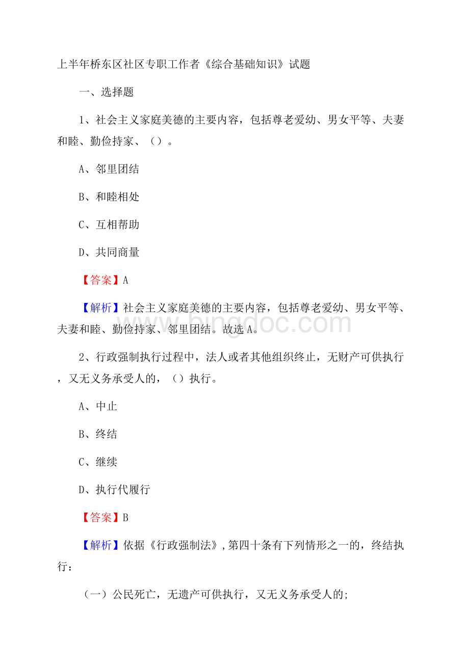 上半年桥东区社区专职工作者《综合基础知识》试题.docx_第1页