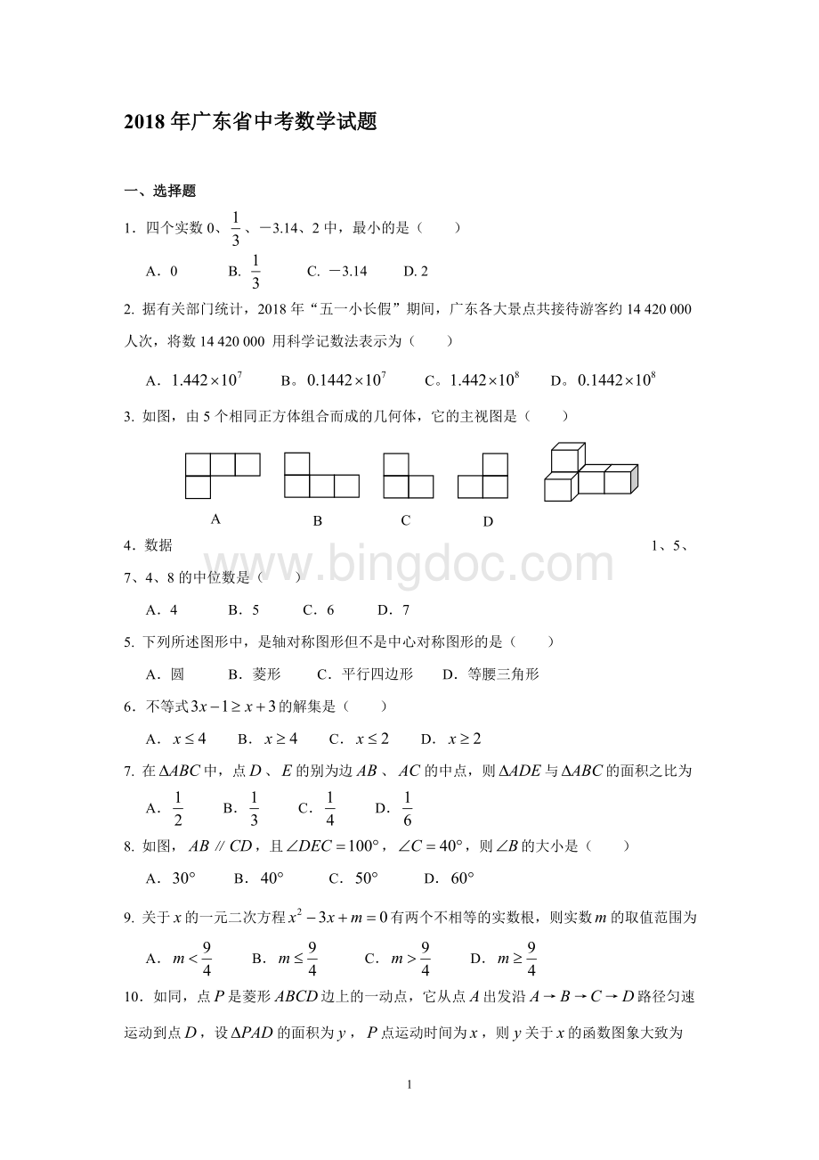 广东省中考数学试题及答案.doc_第1页