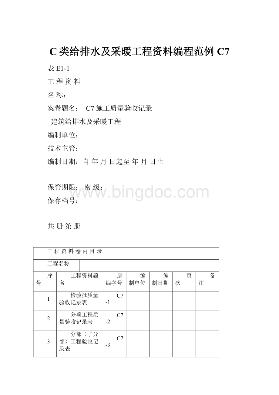 C类给排水及采暖工程资料编程范例C7.docx_第1页