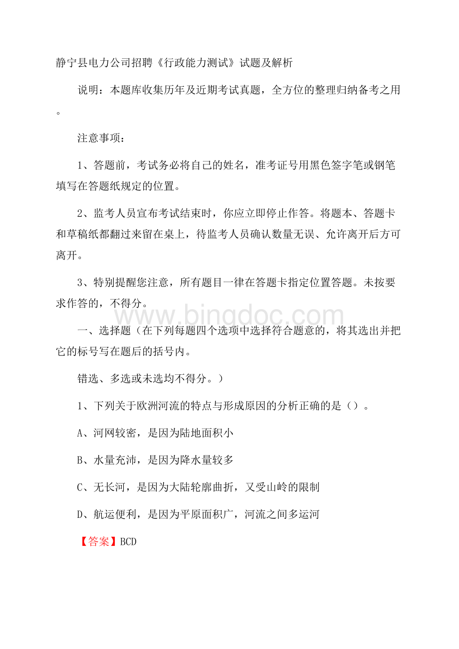 静宁县电力公司招聘《行政能力测试》试题及解析.docx_第1页