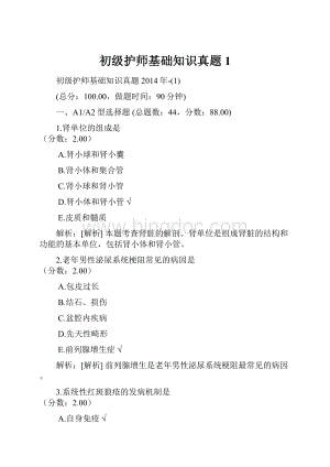 初级护师基础知识真题1.docx