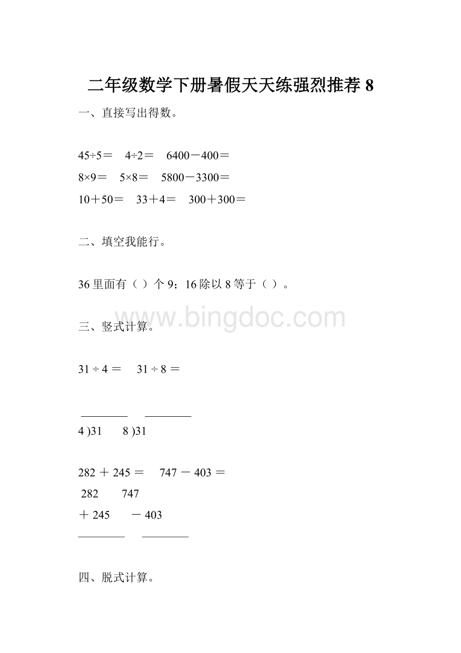 二年级数学下册暑假天天练强烈推荐8Word文件下载.docx