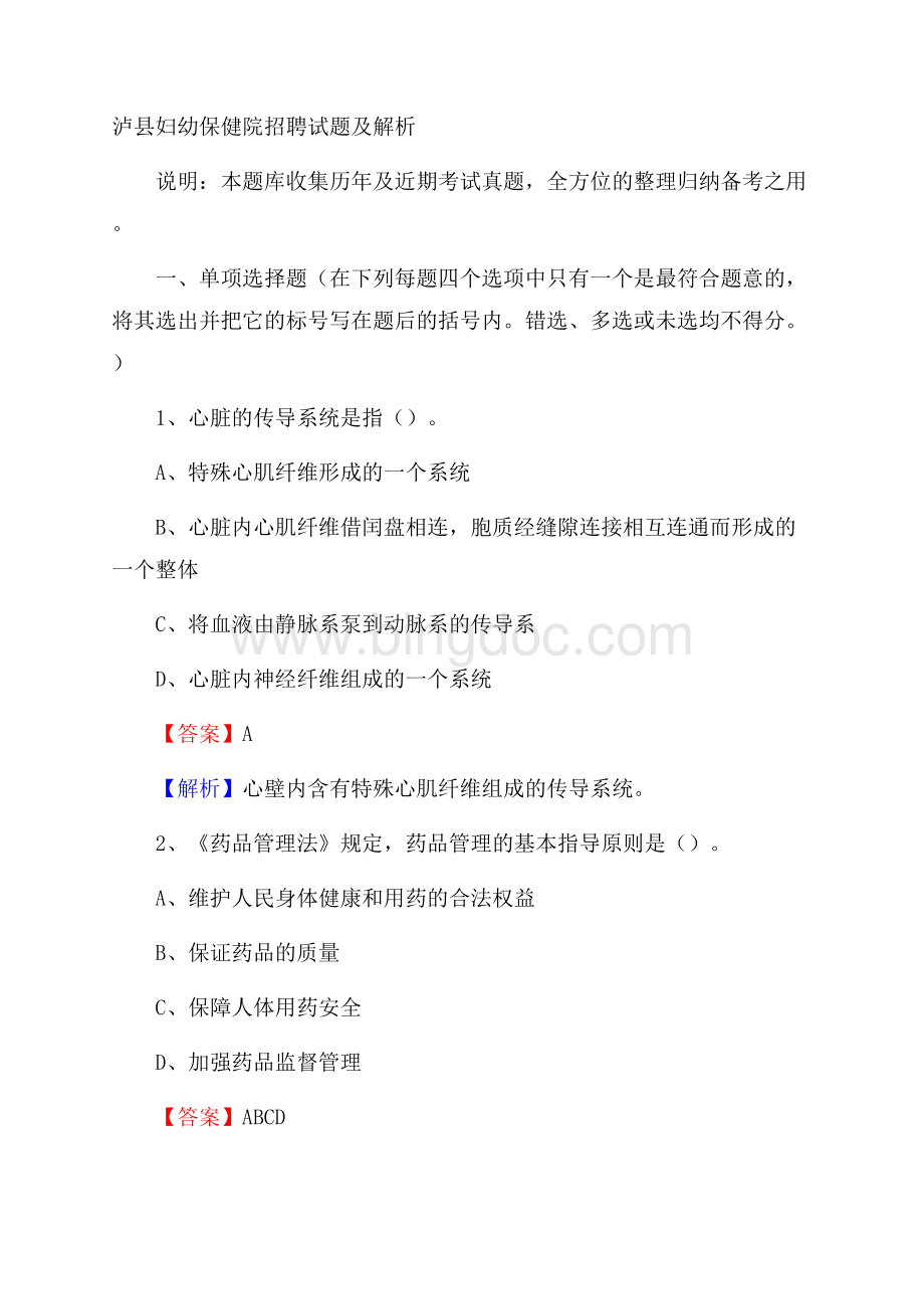 泸县妇幼保健院招聘试题及解析Word格式.docx_第1页