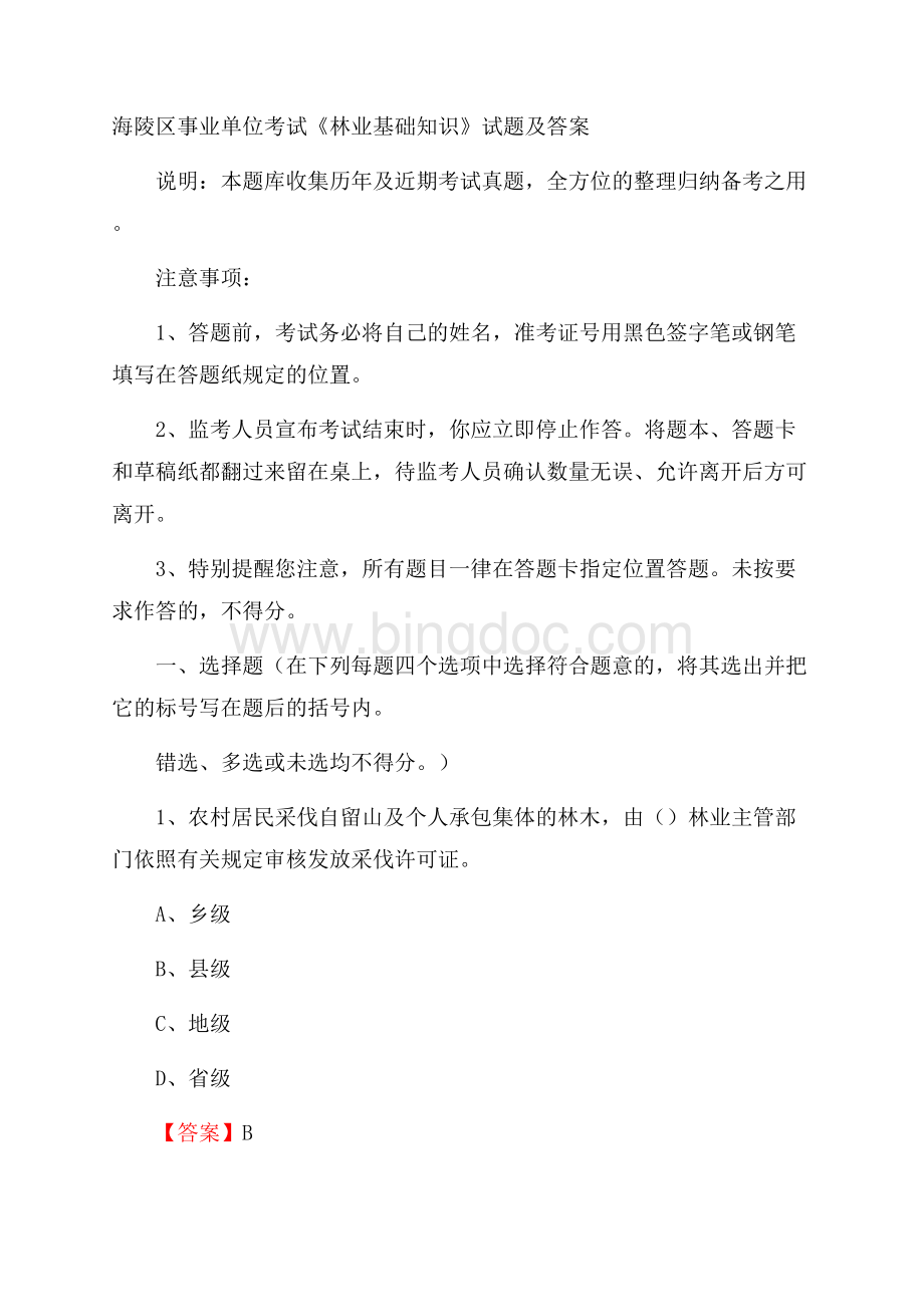 海陵区事业单位考试《林业基础知识》试题及答案Word下载.docx_第1页