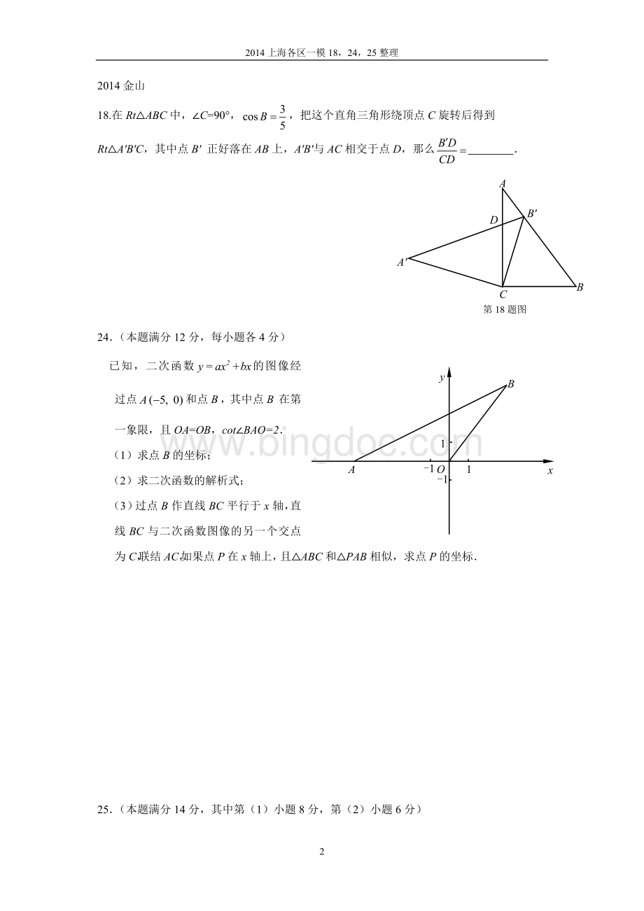 上海中考数学一模各区整理试题及答案.doc_第2页