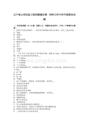 辽宁省公用设备工程师暖通空调：材料力学中的平面假设试题.docx