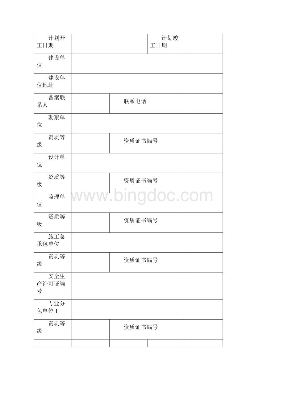 建筑工程安全监督备案表Word文档下载推荐.docx_第2页