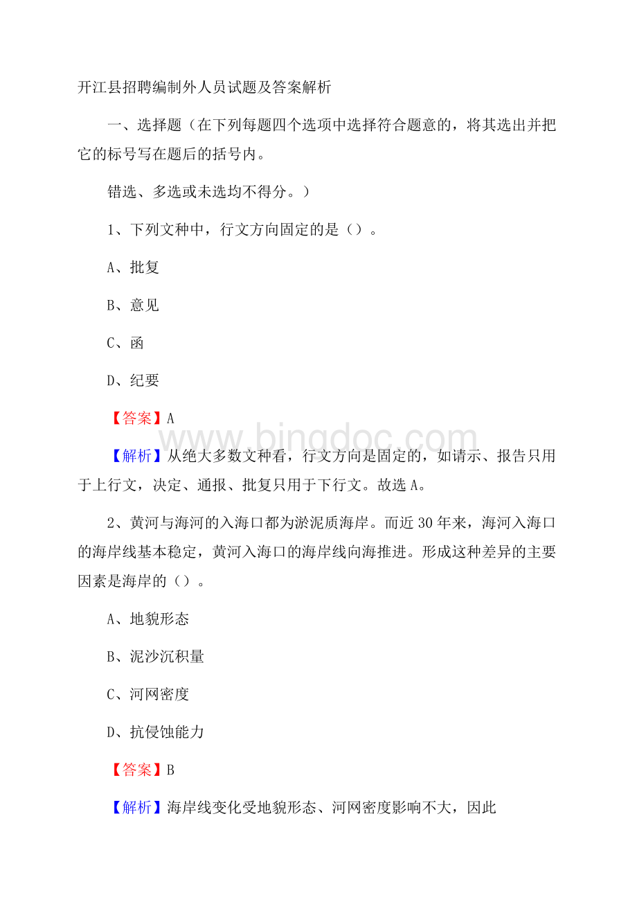 开江县招聘编制外人员试题及答案解析.docx_第1页