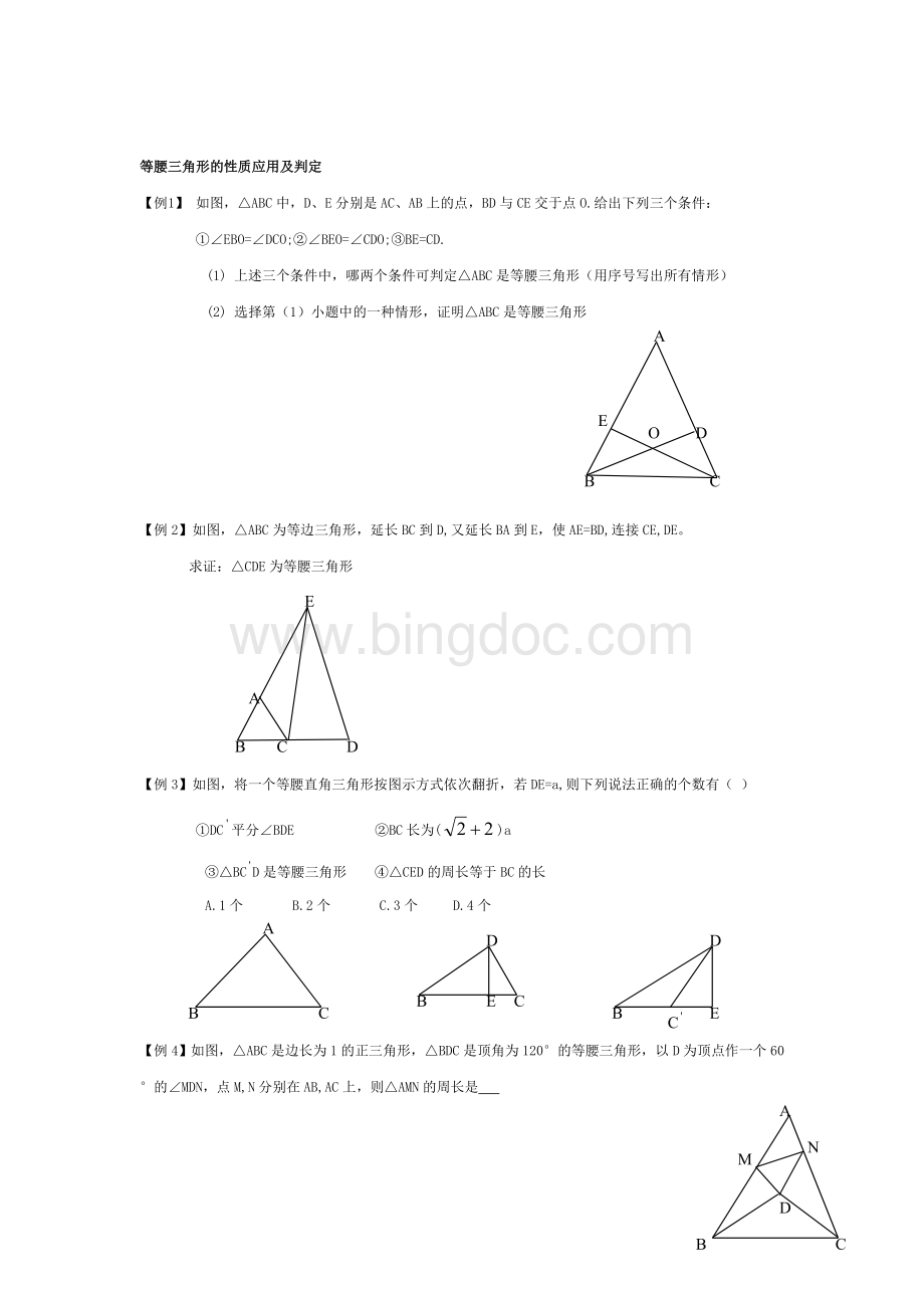 等腰三角形和等边三角形习题例题.doc_第1页