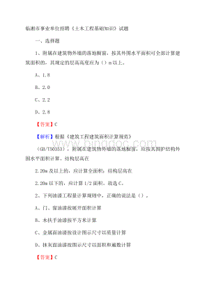 临湘市事业单位招聘《土木工程基础知识》试题Word文件下载.docx