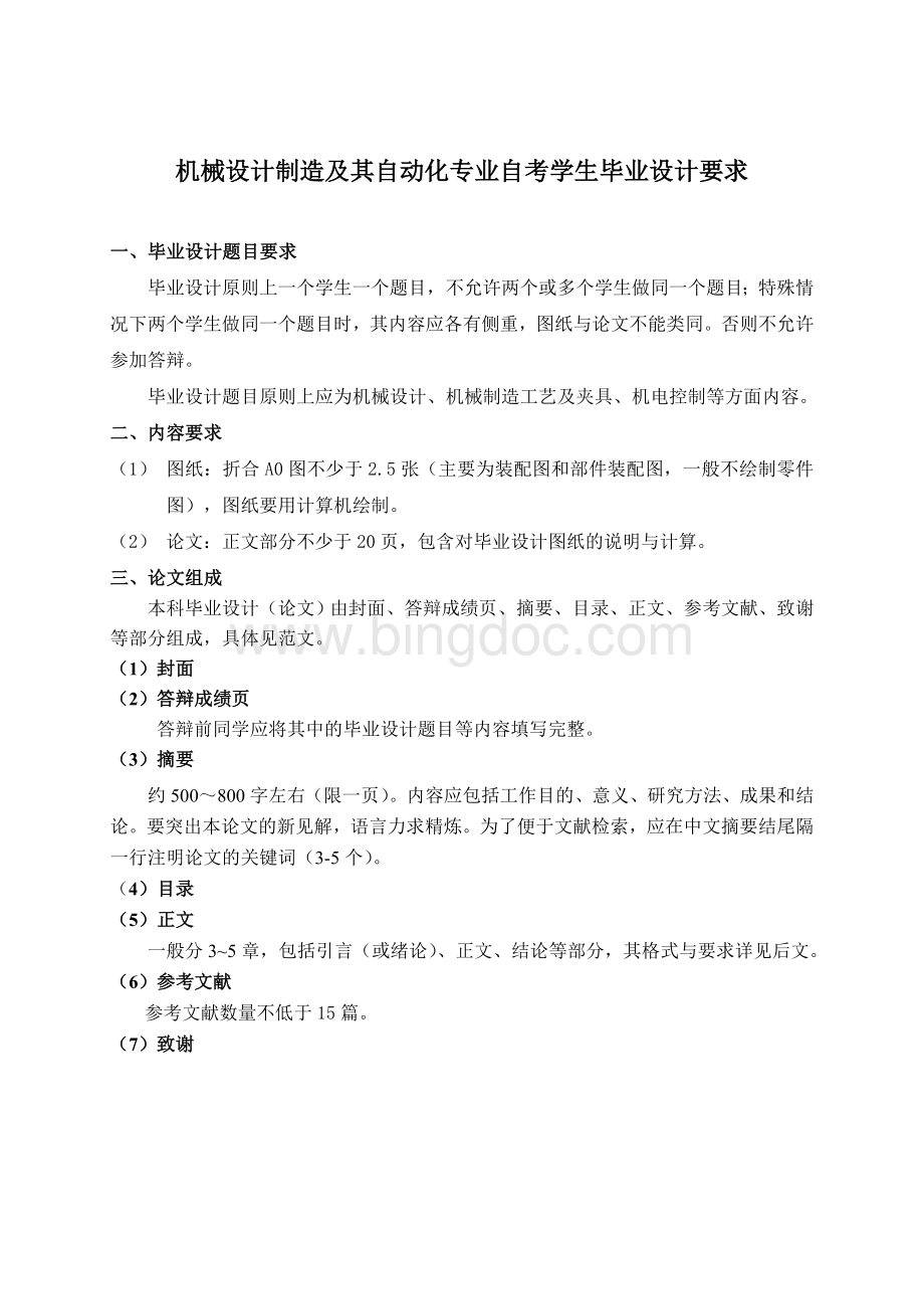 机械设计制造及其自动化专业自考学生毕业设计要求Word格式.doc_第1页