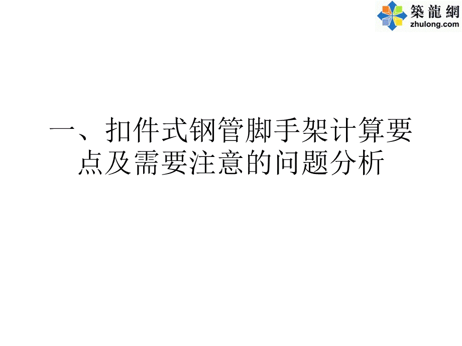 脚手架专项方案编制技术专题讲座(ppt格式).ppt_第2页