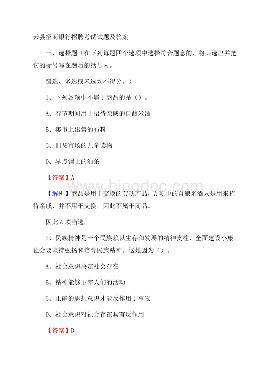 云县招商银行招聘考试试题及答案.docx_第1页