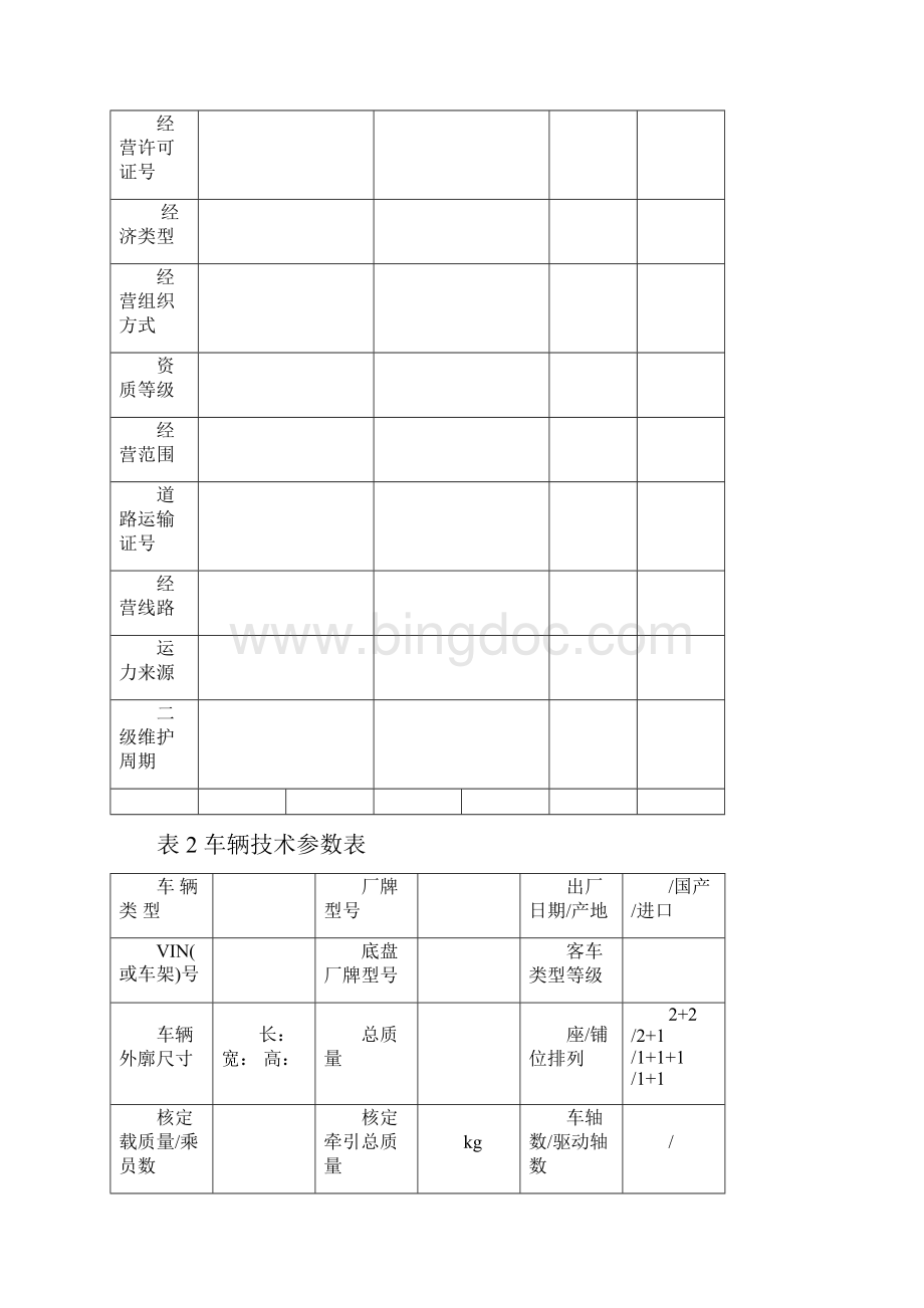 车辆技术档案表格模板格1.docx_第2页