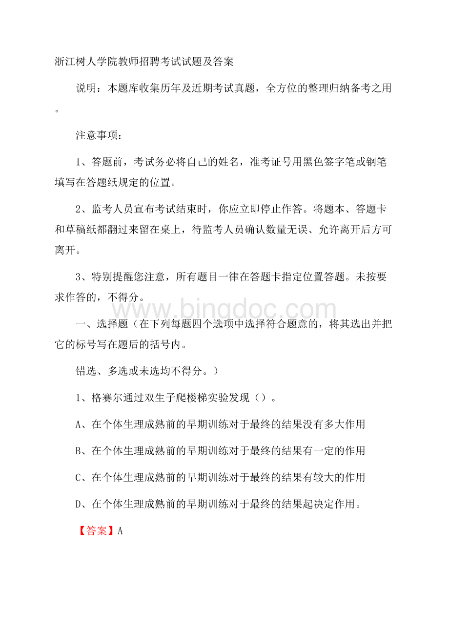 浙江树人学院教师招聘考试试题及答案Word文档格式.docx