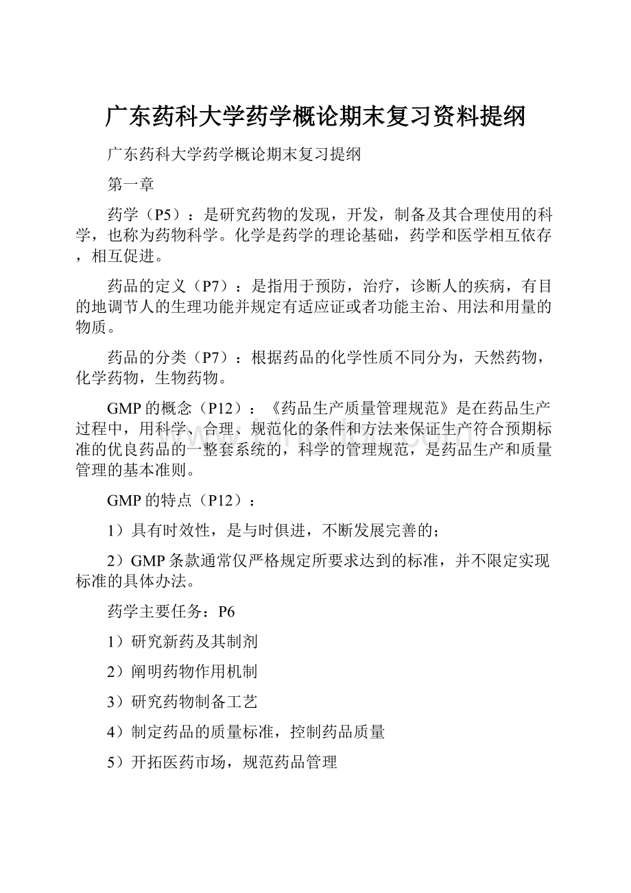 广东药科大学药学概论期末复习资料提纲.docx