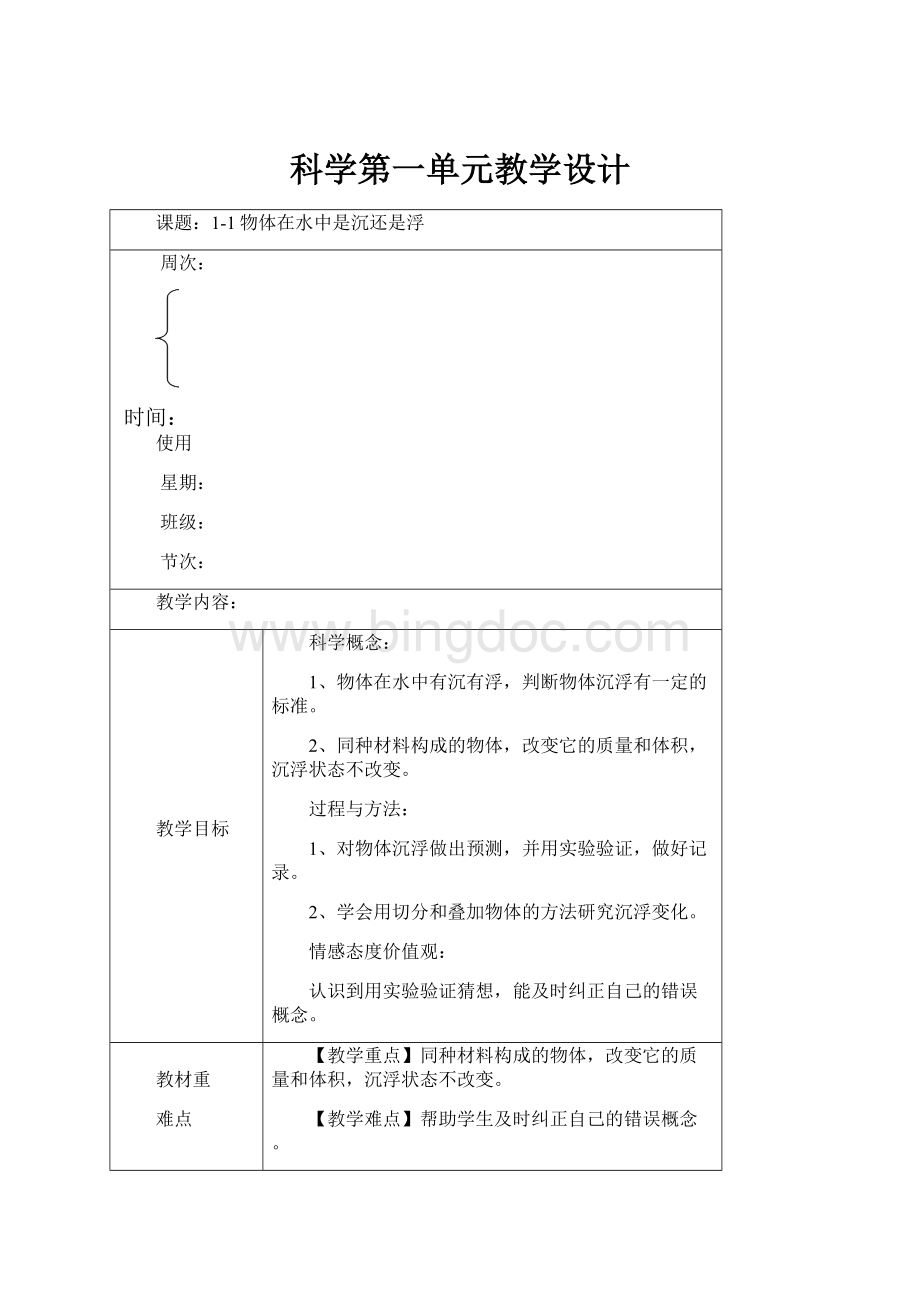 科学第一单元教学设计.docx_第1页