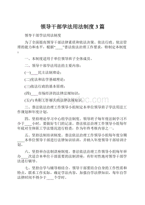 领导干部学法用法制度3篇Word格式.docx