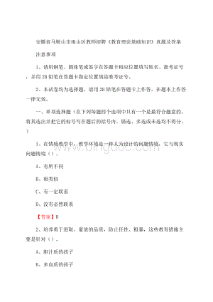 安徽省马鞍山市雨山区教师招聘《教育理论基础知识》 真题及答案Word文档下载推荐.docx