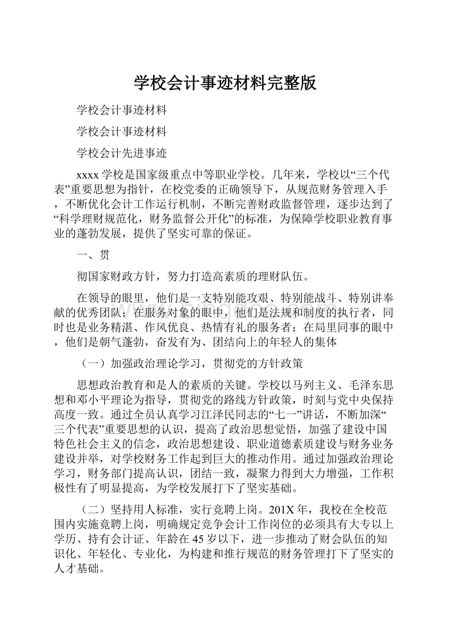 学校会计事迹材料完整版Word文件下载.docx_第1页