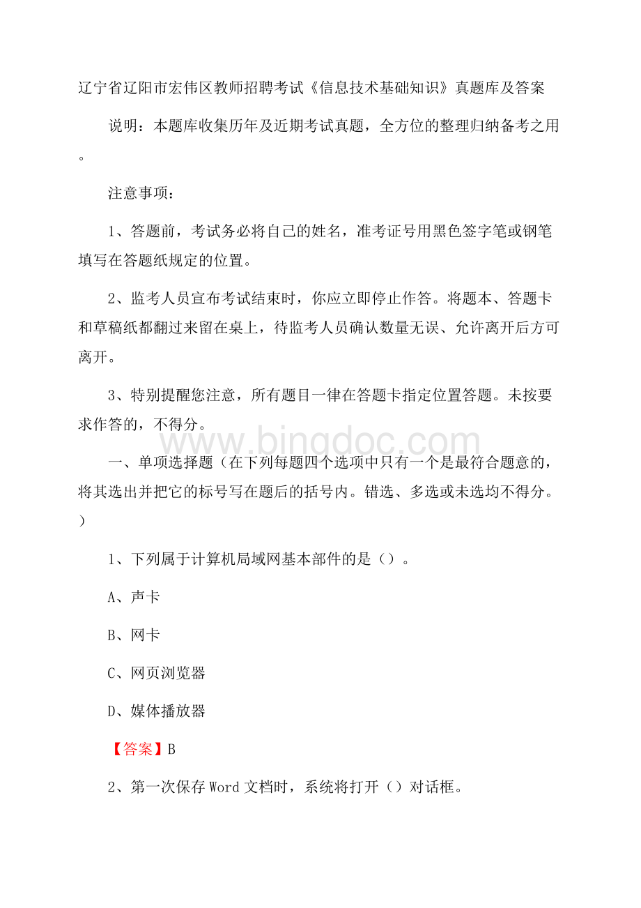 辽宁省辽阳市宏伟区教师招聘考试《信息技术基础知识》真题库及答案.docx_第1页