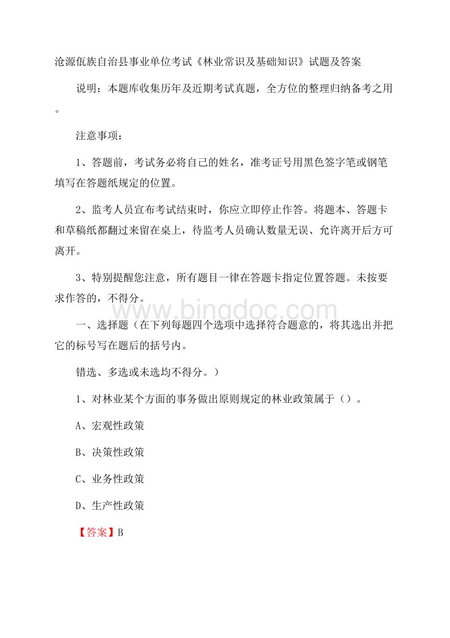 沧源佤族自治县事业单位考试《林业常识及基础知识》试题及答案Word文件下载.docx_第1页