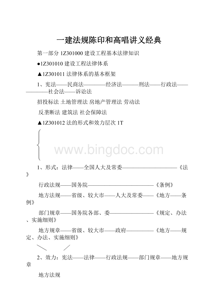 一建法规陈印和高唱讲义经典Word格式文档下载.docx