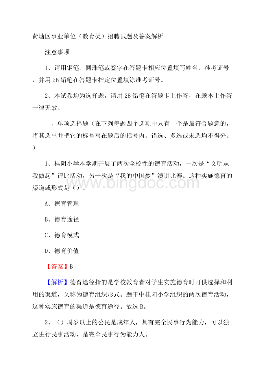 荷塘区事业单位(教育类)招聘试题及答案解析Word下载.docx_第1页