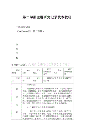 第二学期主题研究记录校本教研文档格式.docx