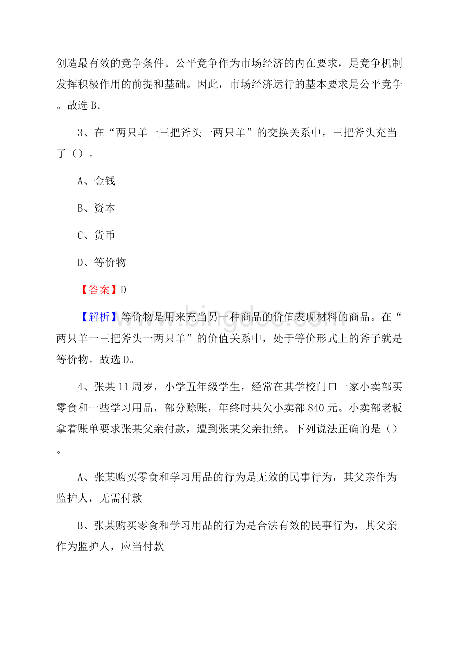 云南省普洱市孟连傣族拉祜族佤族自治县上半年社区专职工作者《公共基础知识》试题.docx_第2页