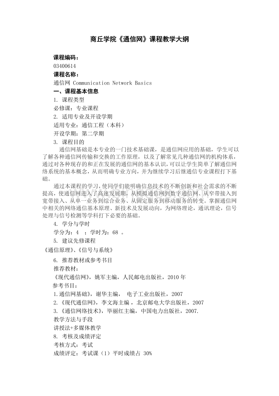 通信网本科教学大纲文档格式.doc_第1页