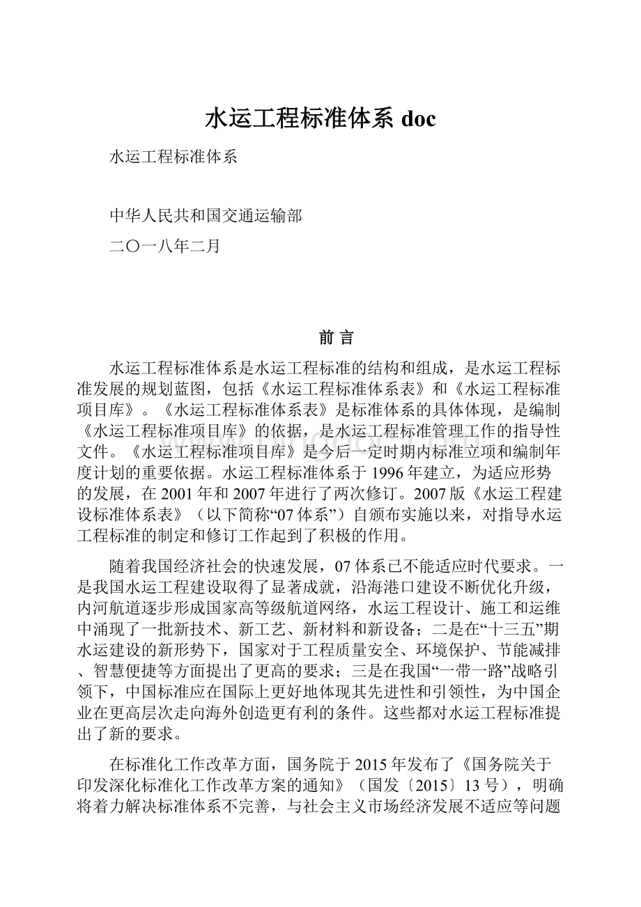 水运工程标准体系docWord格式文档下载.docx