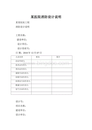 某医院消防设计说明文档格式.docx