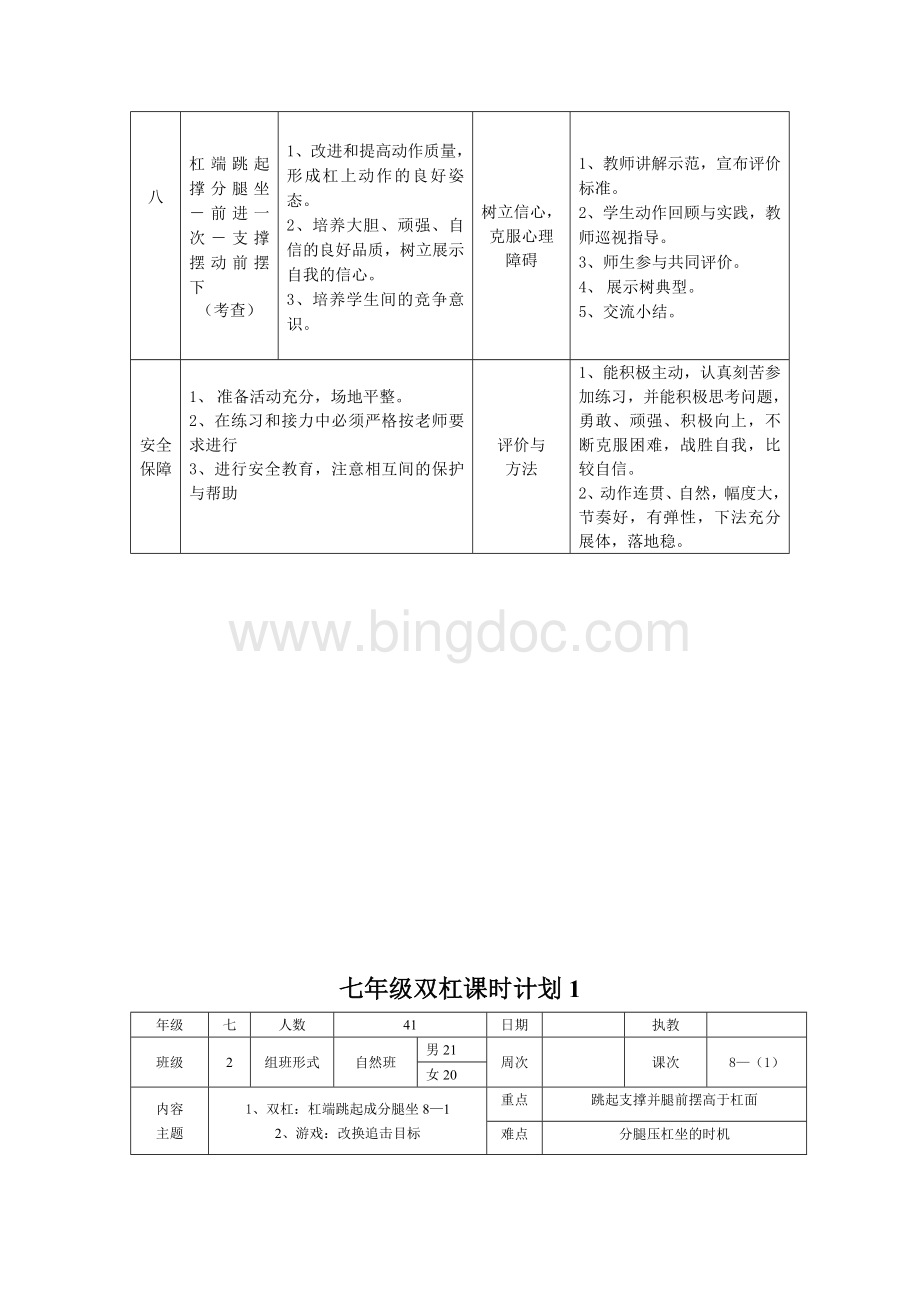 七年级双杠单元教学计划及教案Word文档格式.doc_第3页