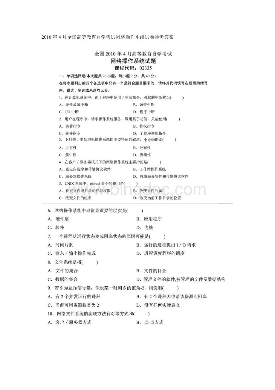 全国高等教育自学考试网络操作系统试卷参考答案.doc_第1页