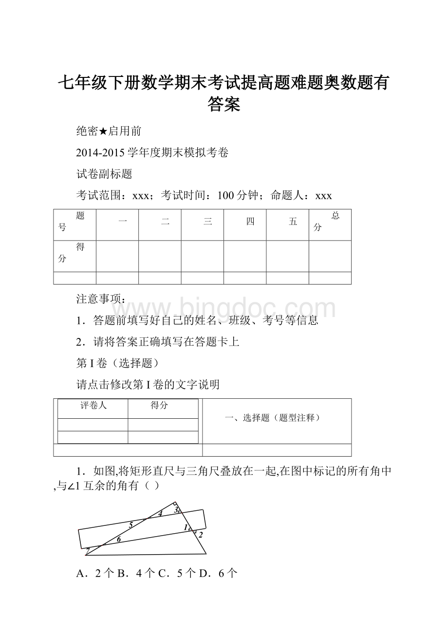 七年级下册数学期末考试提高题难题奥数题有答案Word文件下载.docx_第1页