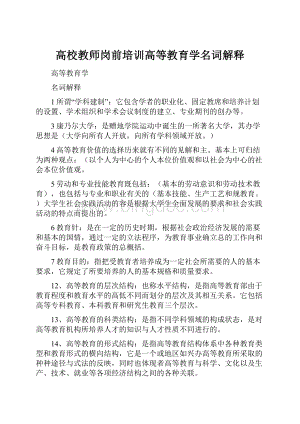 高校教师岗前培训高等教育学名词解释Word格式.docx