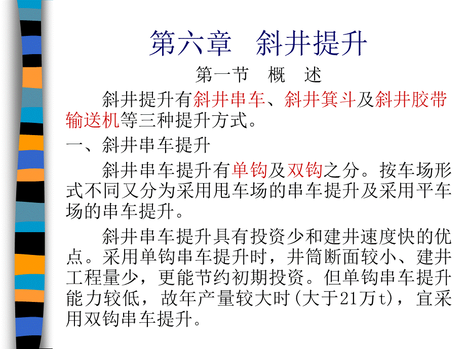 CUMT-马驰-矿井运输提升-课件-第06章PPT文档格式.ppt